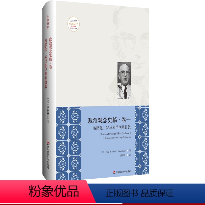 【正版】政治观念史稿 卷一 希腊化、罗马和早期基督教 修订版 全新中译本 沃格林毕生之作的真正核心 华东师范大学出版