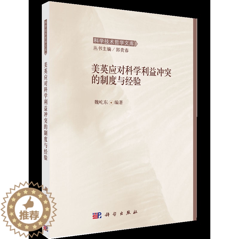 【醉染正版】美英应对科学利益冲突的制度与经验 魏屹东 著 社会科学总论经管、励志 书籍KX