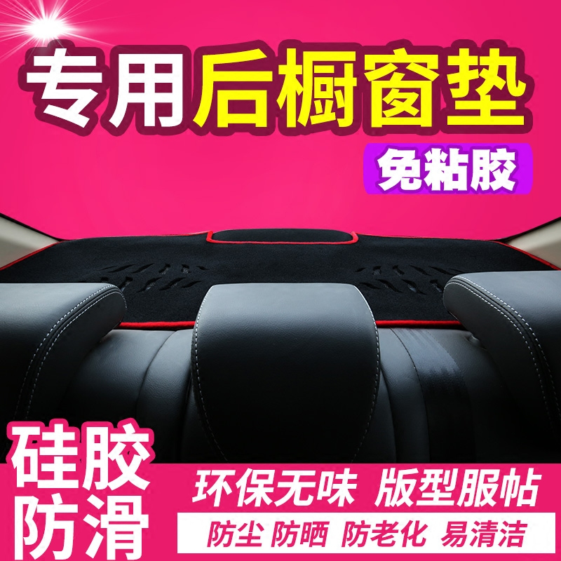 名爵GT/ZS/MG3/MG3SW汽车专用内饰后窗防尘避光垫后橱窗装饰配件