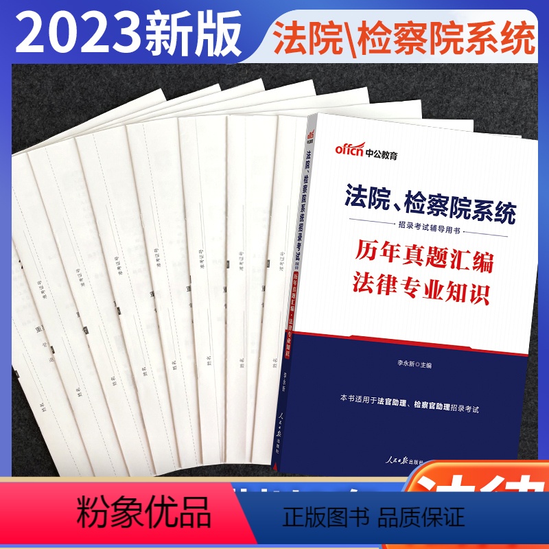 [正版]中公2023法院检察院系统书记员招聘考试用书历年真题试卷题库2022公务员法检书记员法律基础专业知识试卷湖南省