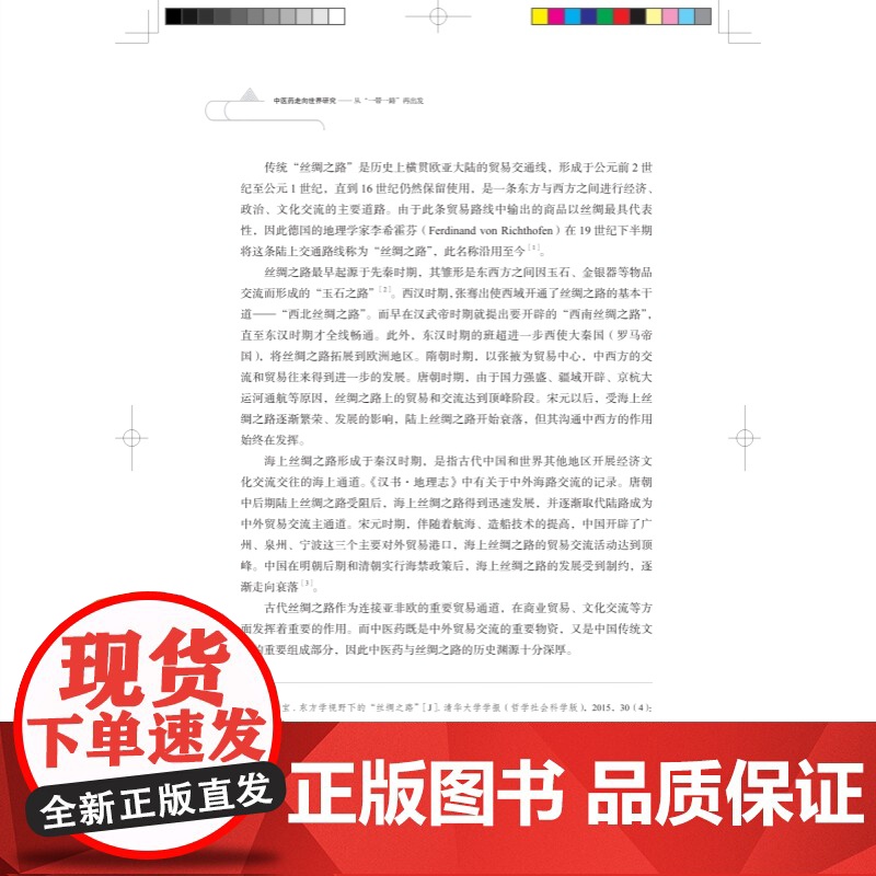 中医药走向世界研究 从一带一路再出发上海科学技术出版社中医学基础中国医药学制药工业国际化研究高清大图