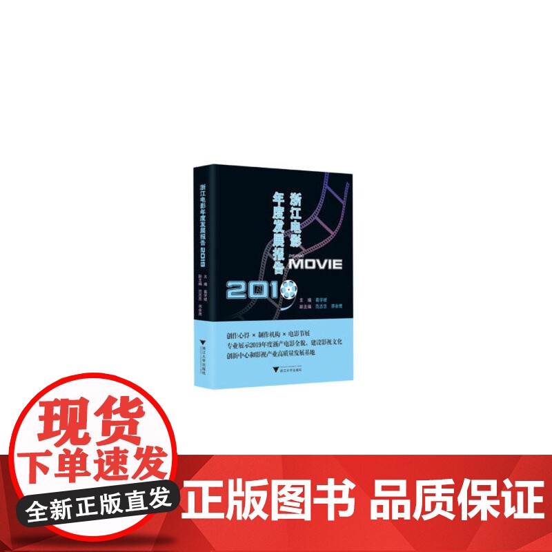 浙江电影年度发展报告2019高清大图