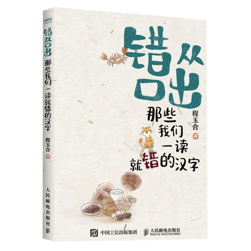 【N】错从口出(那些我们一读就错的汉字)-9787115627506