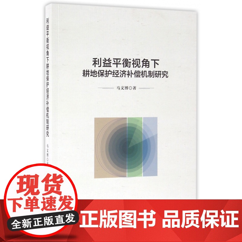 利益平衡视角下耕地保护经济补偿机制研究高清大图