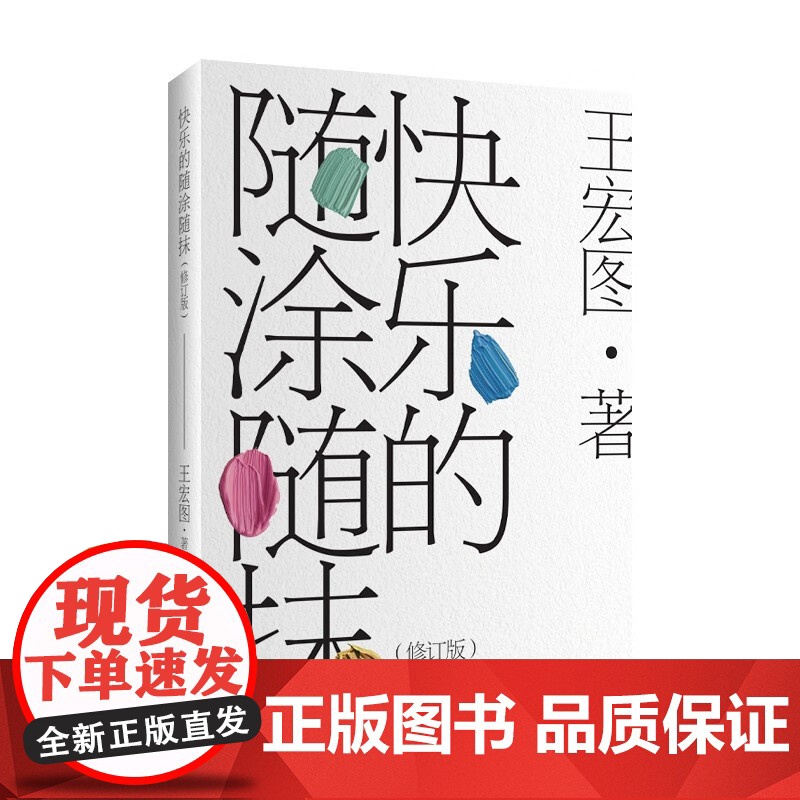快乐的随涂随抹 王宏图 著 外国文学高清大图