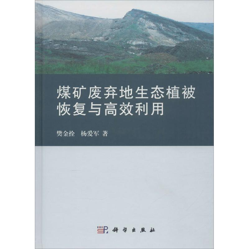 醉染图书煤矿废弃地生态植被恢复与高效利用9787030457899