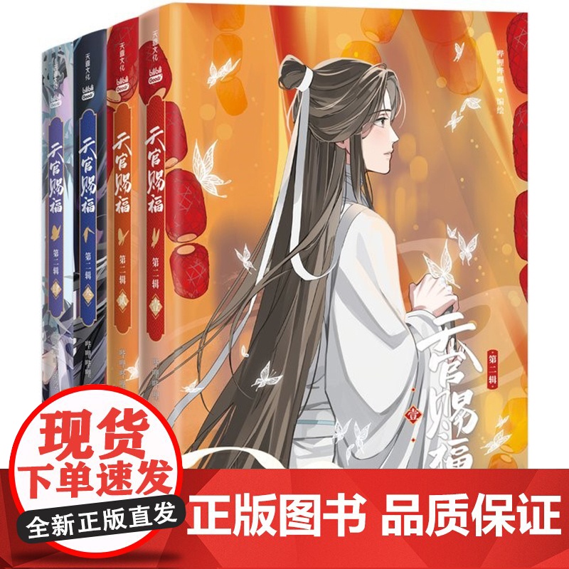 天官赐福漫画 动漫版第二辑 全四册 插画师齿轮绘制封面插画 漫画动漫实体书籍 哔哩哔哩正版动画动漫系列图书漫画书 天地高清大图