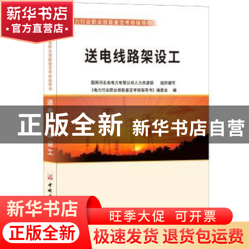 正版 送电线路架设工 国网河北省电力有限公司人力资源部组织编写