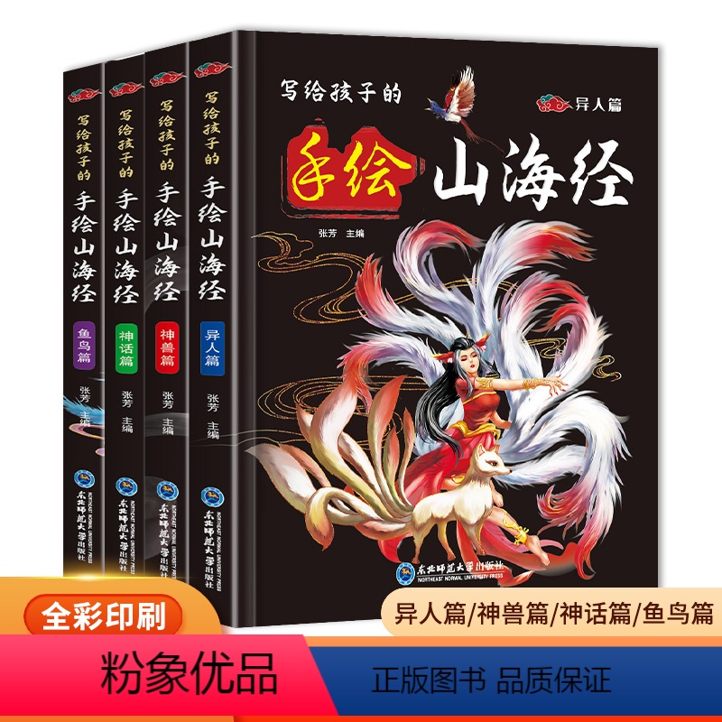 【全4册】写给孩子的山海经 【正版】写给孩子的手绘山海经全套4册精装原著彩图中国民间神话故事儿童读的懂读得懂异兽录百科青