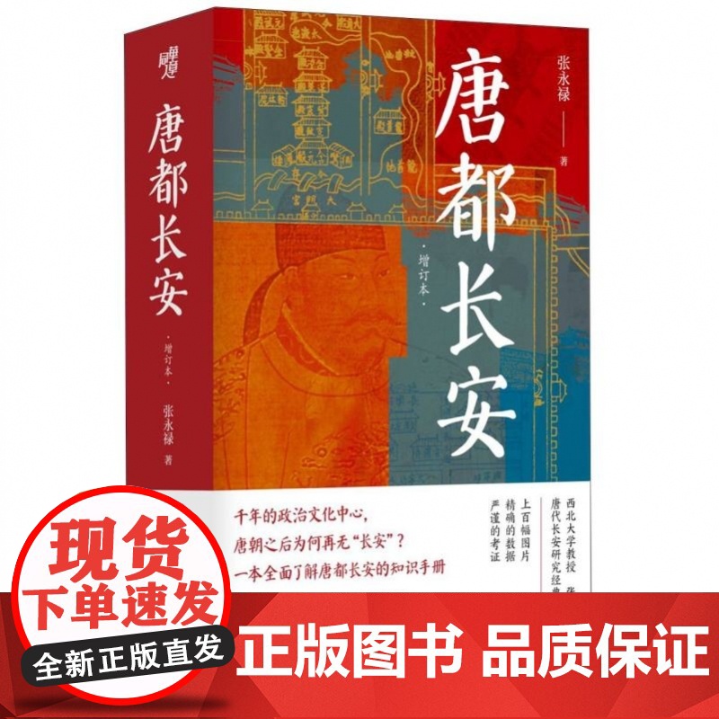 《唐都长安》一本全面了解唐都长安的读本 唐代长安研究经典高清大图
