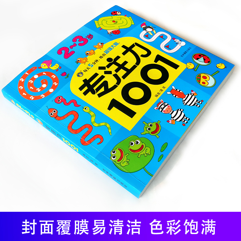 [正版]2-3岁专注力1001 训练书玩具找不同走迷宫书捉迷藏手工益智开发幼儿园宝宝培养孩子记忆力 幼儿启蒙认知书籍高清大图