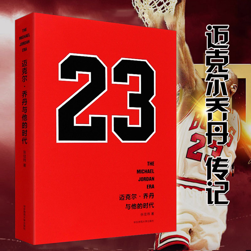[正版]迈克尔乔丹与他的时代 虎扑体育篮球专栏作家张佳玮作品 NBA传奇体坛明星人物传记