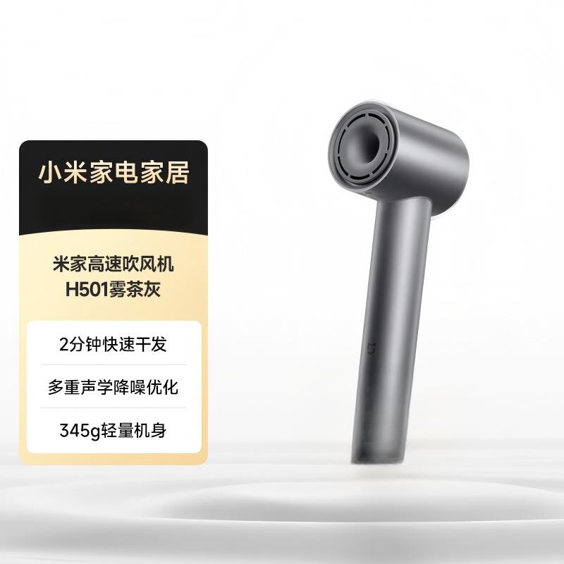 小米米家高速吹风机H501 温柔小飓风负离子护发 雾茶灰