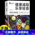 【正版】健康减脂 乐享轻食减肥菜谱减脂餐一日三餐食谱轻断食营养餐大全健康饮食食疗养生书素食生活控糖每日一膳美味瘦身早瘦