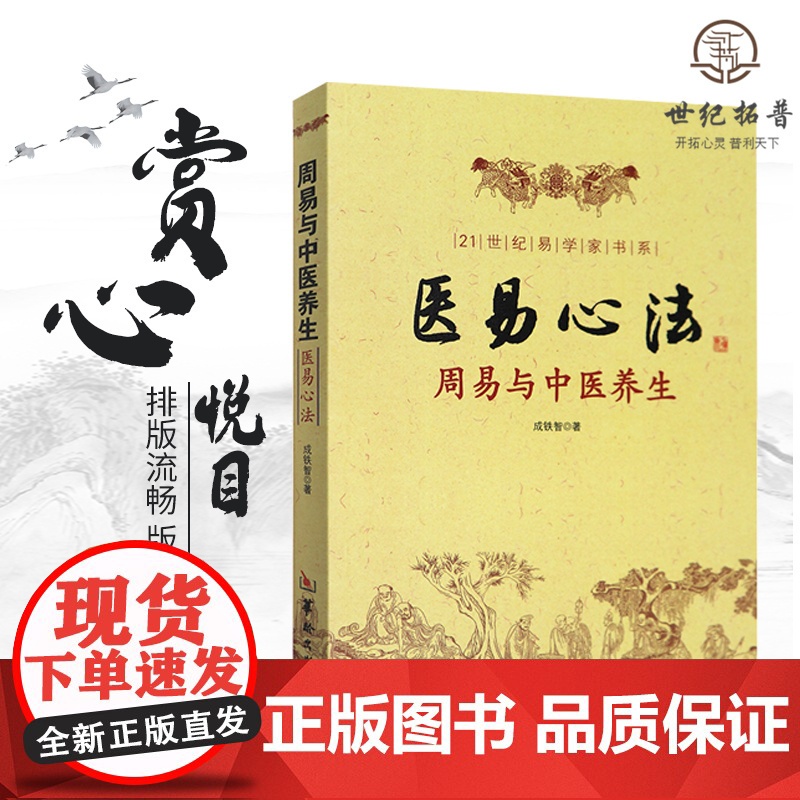 正版 医易心法 周易与中医养生 成铁智 著 华龄出版社/易医解密 易医书籍医易心法 中医易经阴阳五行五运六气妙用保健高清大图