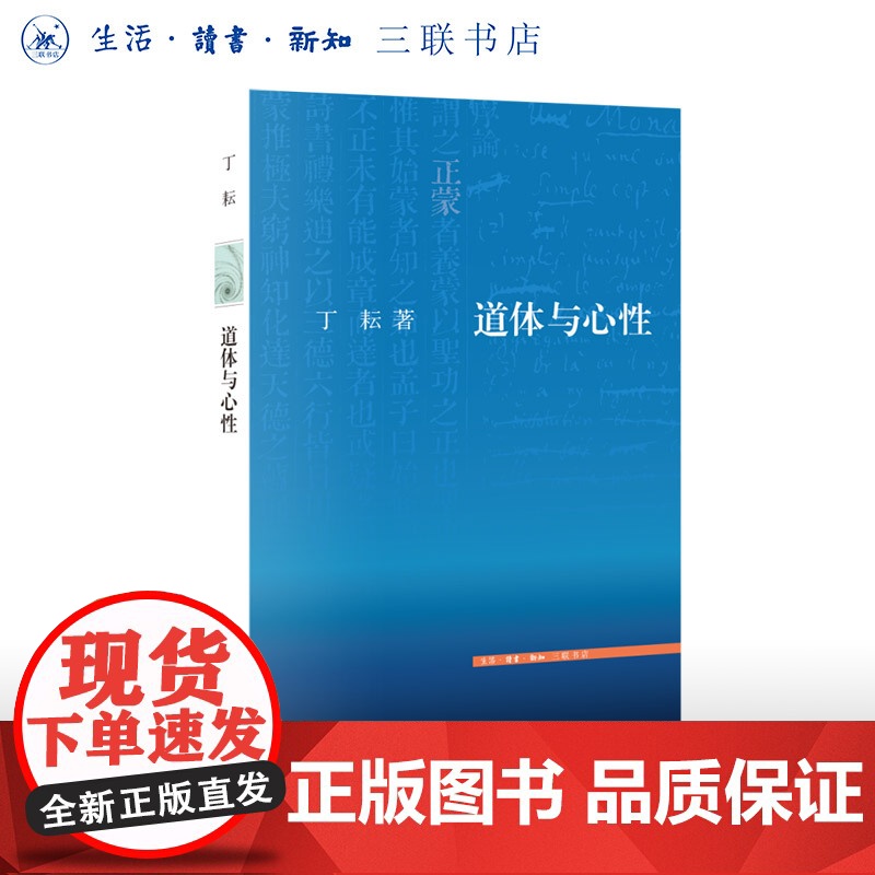 签名版|道体与心性  丁耘 著 文史新论 哲学  文史新论系列丛书 三书书店店