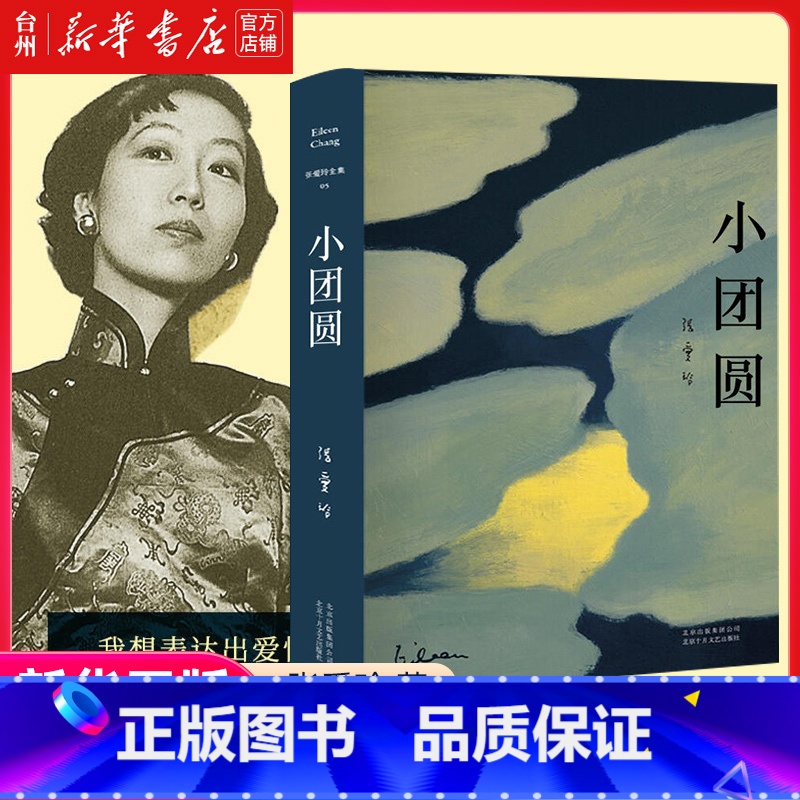 单本全册 【正版】书店张爱玲全集05:小团圆(2019精装版) 传奇作家张爱玲长篇自传小说全新精装臻美典藏 表达爱情的万