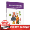 食物交换份标准和图示人卫2024设计配餐培训教材食品卫生学食物成分表人民卫生出版社参考摄入量营养素师科学全书中国居民学食