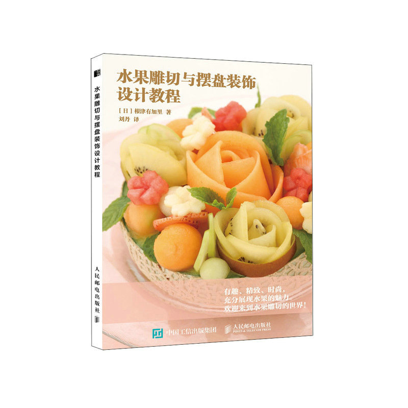 [醉染正版]水果雕切与摆盘装饰设计教程 创意摆盘技巧 切雕设计与制作 食品雕刻书籍 厨师雕刻书 创意盘饰书籍 节日装饰艺高清大图