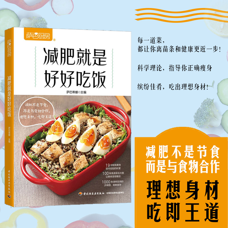 [正版]萨巴厨房 减肥就是好好吃饭 萨巴蒂娜 编 菜谱生活 书店图书籍高清大图