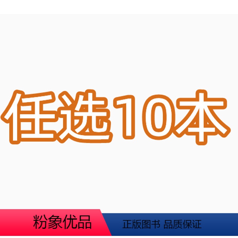 认选10本 无备注或留言随机发 【正版】爱德少儿童书坊注音版故事书小学生一二年级5-6-8-10岁成长睡前故事童话好习惯