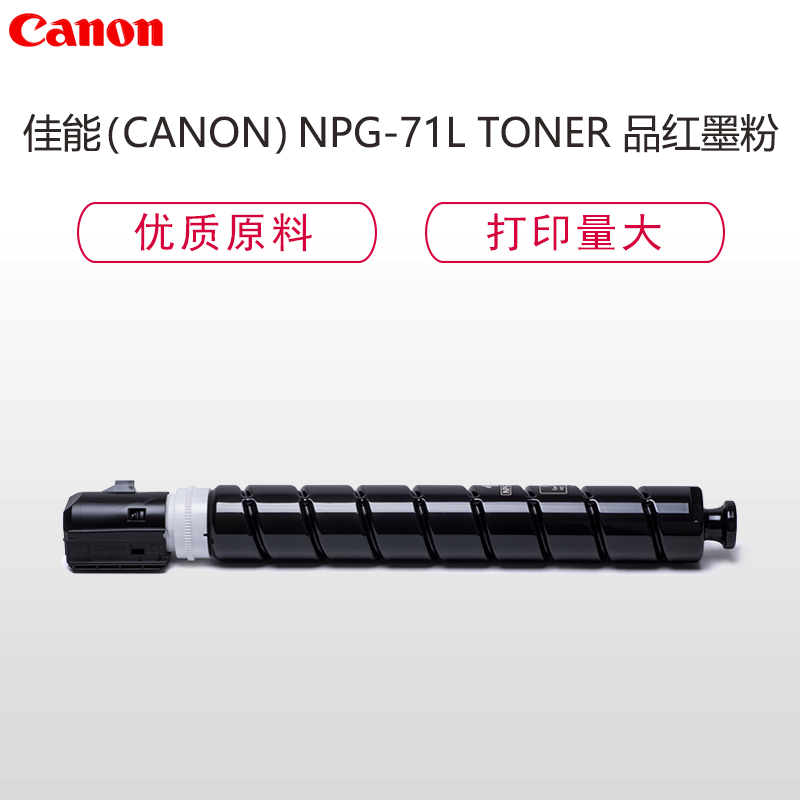 佳能(Canon)NPG-71L TONER品红墨粉/碳粉(适用iRADV C5535/C5540/C5550)经济装