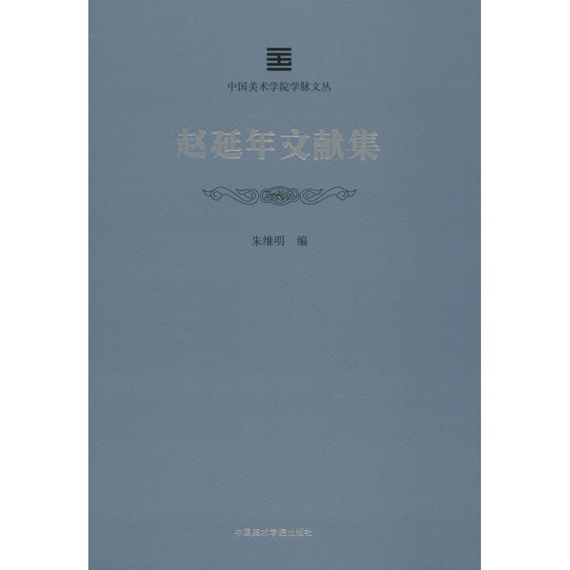 赵延年文献集