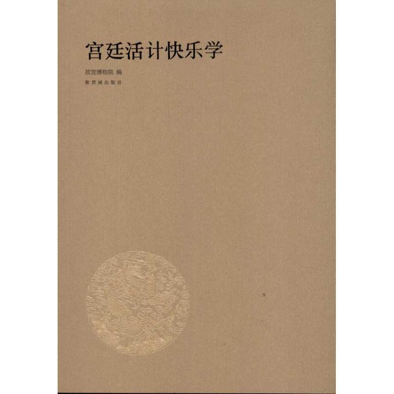 正版新书】宫廷活计快乐学故宫博物院9787513401470