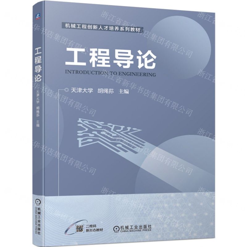 [N]工程导论(机械工程创新人才培养系列教材)-9787111704676高清大图