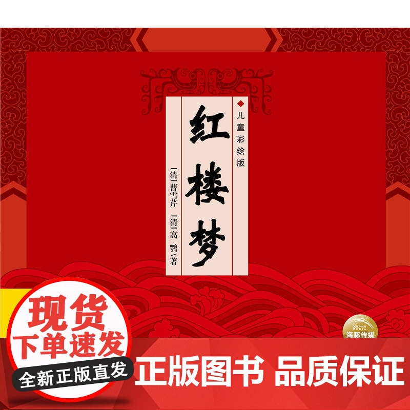 精装中国古典四大名著:红楼梦(新版)高清大图