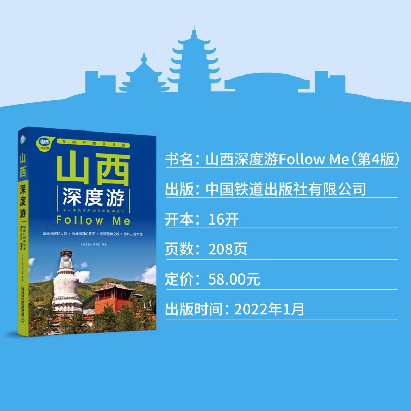 [正版]山西深度游Follow Me(全新第4版 图解版) 手绘30幅示意图 一线实地探访 山西旅游攻略旅行书籍旅游书高清大图
