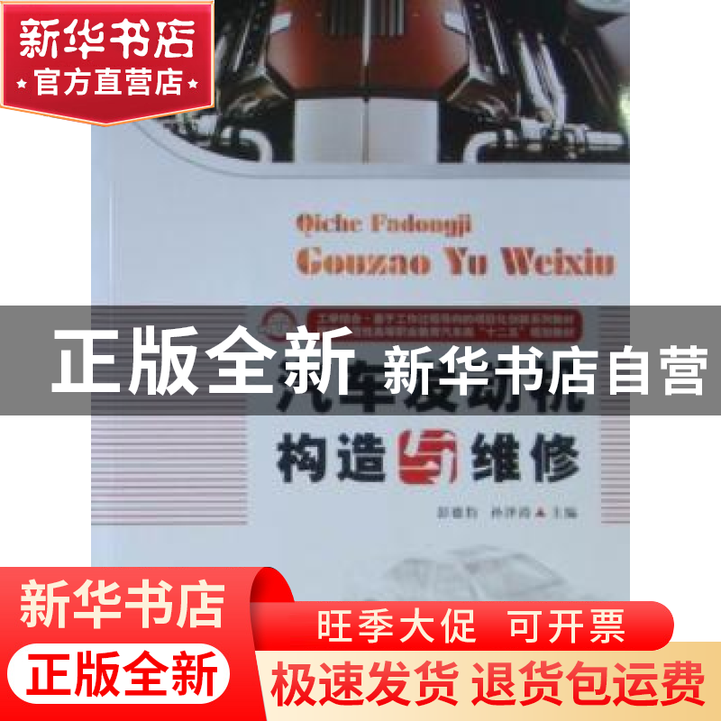 正版 汽车发动机构造与维修 彭德豹,孙泽涛主编 华中科技大学出