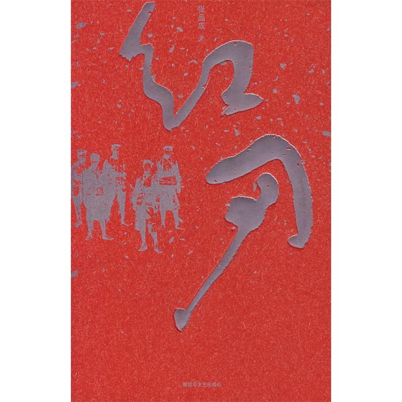 正版新书]红刃张品成9787503321139高清大图