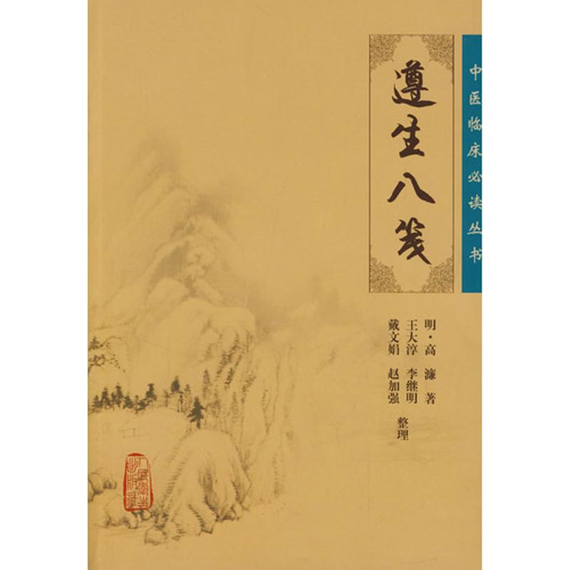 [M]中医临床必读丛书——遵生八笺-9787117086745