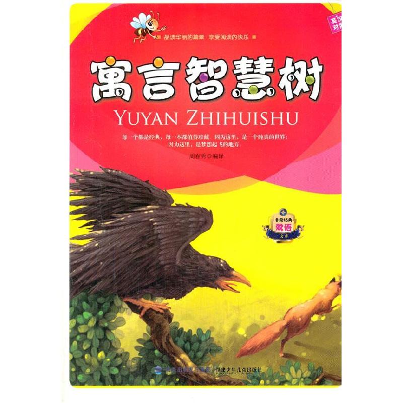 正版新书】寓言智慧树:英汉对照周春秀 编译9787539531458