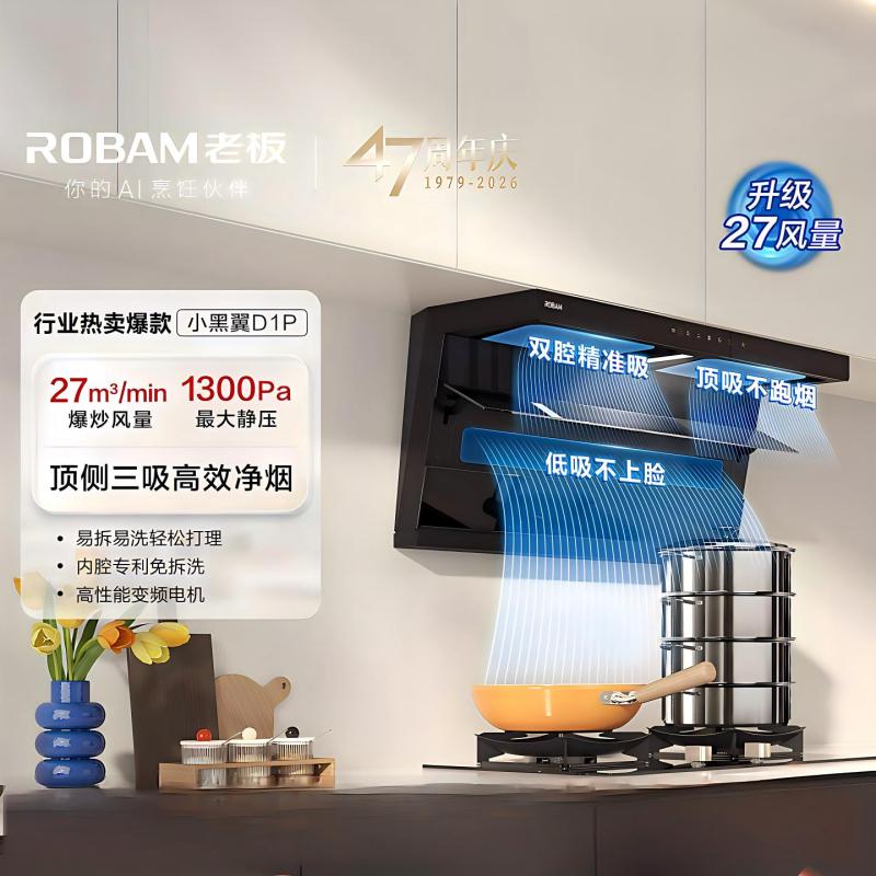 老板(Robam)老板[推荐D1H]小黑翼D1P排抽吸油烟机 27风量顶侧双吸 家用上门安装以旧换新 一级能效油烟机