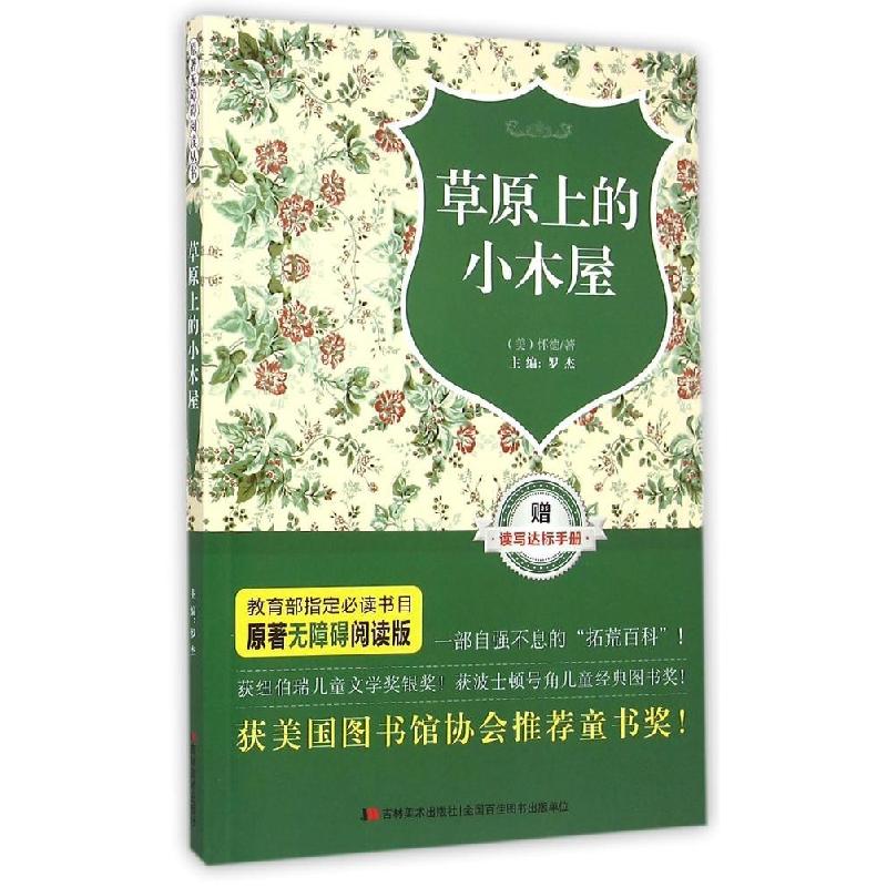 正版新书】原著无障碍阅读丛书:草原上的小木屋怀德978753869187