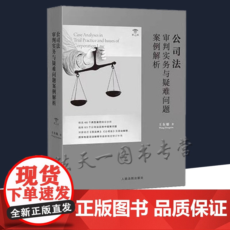 公司法审判实务与疑难问题案例解析 第二版第2版 王东敏 著 人民法院出版社高清大图