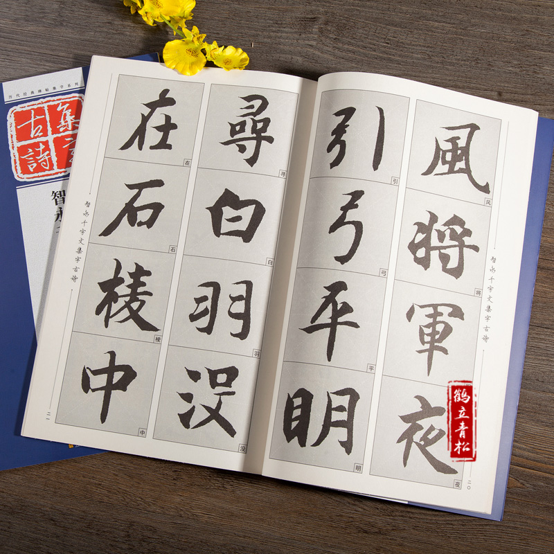 [正版]智永真书千字文集字古诗 楷书书法毛笔书法高清大图