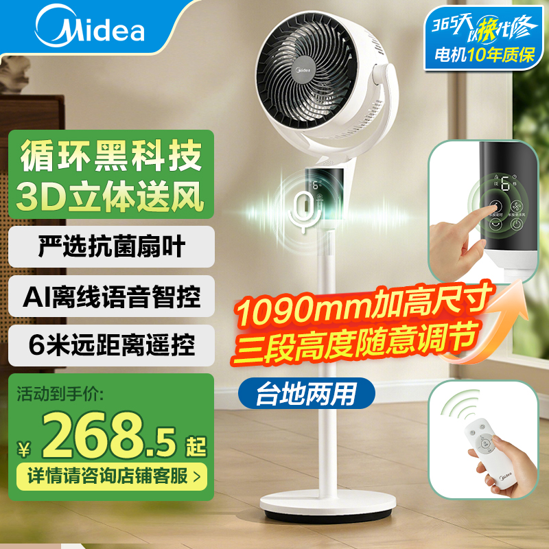 美的空气循环扇家用遥控风大音静台立式两用卧室3D立体落地电风扇