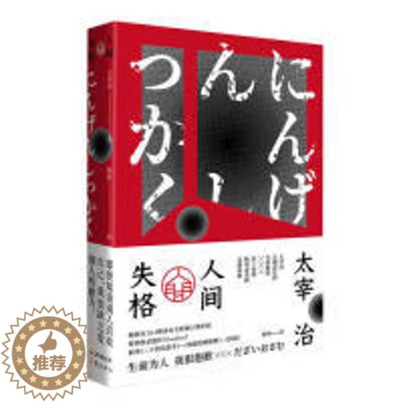 【醉染正版】百万口碑译本:人间失格(精装)(全新修订增补版)太宰治 著,杨伟 译9787521203233作家出版社外国