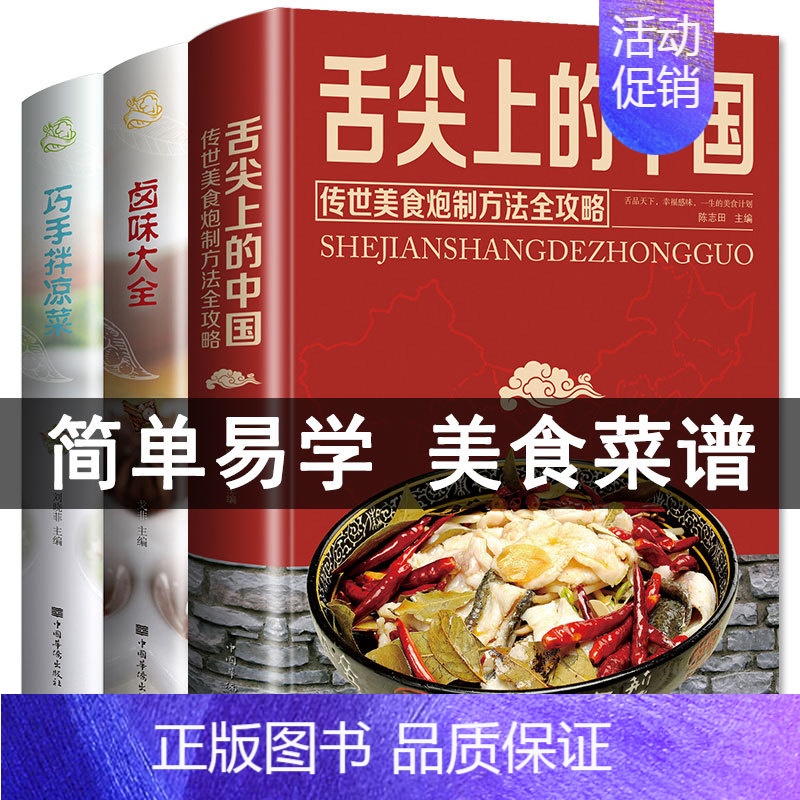 [正版]全3册 舌尖上的中国美食书菜谱书家常菜大全巧手拌凉菜卤味大全图解卤肉卤水配方全套书籍家庭日常凉拌菜卤味家用大全书