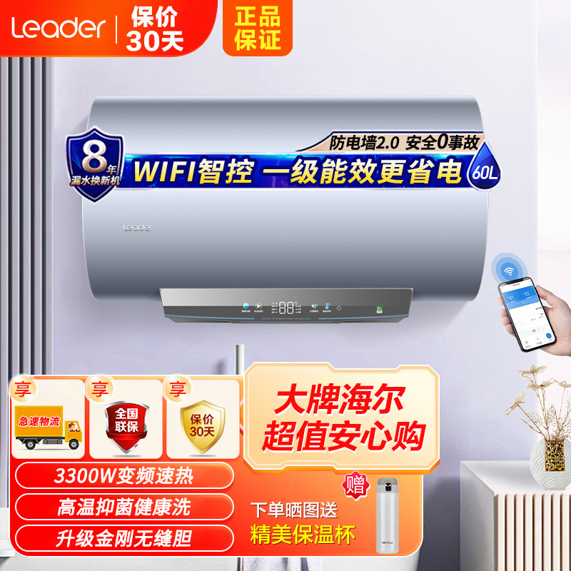 Leader海尔智家出品电热水器60升3300W速热APP智控一级能效升级金刚无缝胆镁棒免更换锆金加热体 PB3