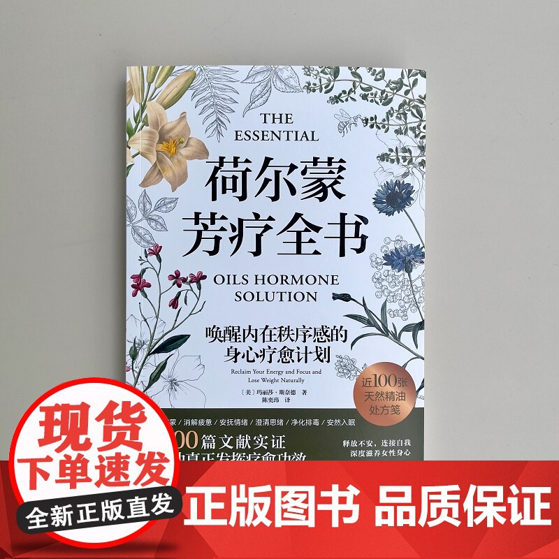 荷尔蒙芳疗全书 芳疗 精油 荷尔蒙 女性健康 呵护女性荷尔蒙的100张芳疗处方笺 北京科学技术高清大图