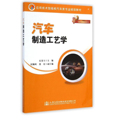 [M]汽车制造工艺学/石美玉-9787114116773