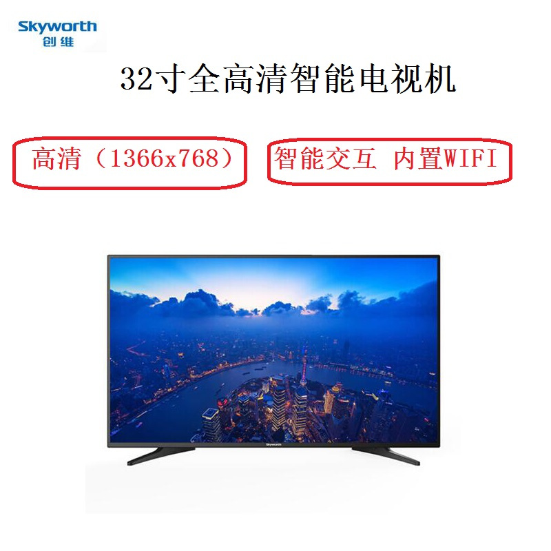 创维(Skyworth)32E382W 32英寸全高清智能商用电视机(包含电视挂架和免费上门安装调试保修)