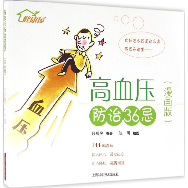醉染图书高血压防治36忌9787547831021高清大图