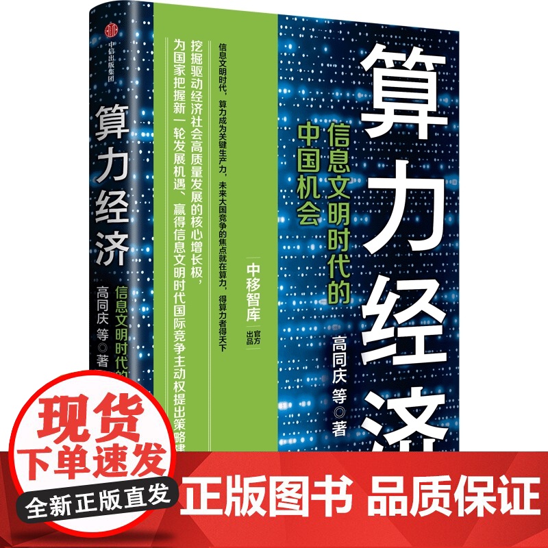算力经济 信息文明时代的中国机会 高同庆等著 中移智库出品 邬贺铨 郑纬民 李稻葵 中信出版社高清大图