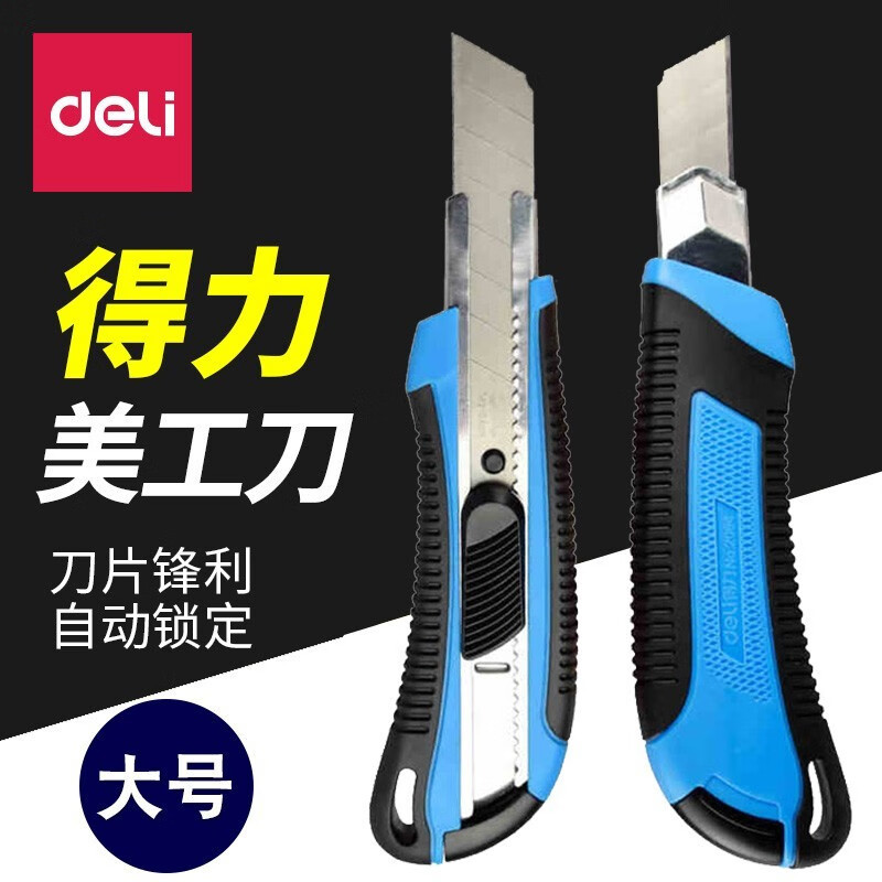 得力2064美工刀 大号刀片18mm宽 蓝色 裁纸刀锋利壁纸刀工具刀