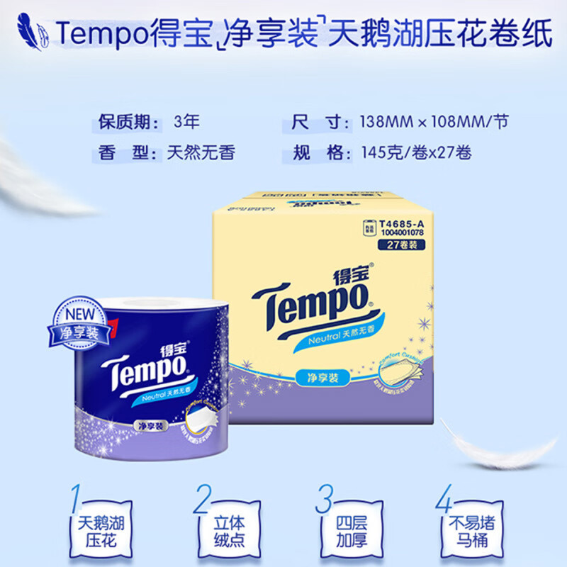 Tempo得宝天然无香经典有芯卷纸145g4层27卷卫生纸 四层加厚厕纸卫生纸家用实惠纸(整箱销售)(新旧包装交替发货)